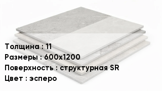 Керамогранит 11 600х1200 структурная SR эсперо